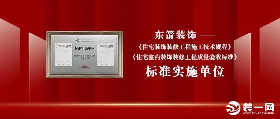 东箭装饰集团入选首批建筑装饰行业工程建设“CBDA标准”图