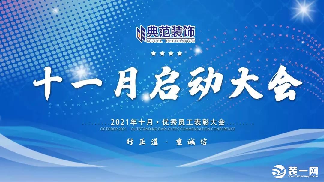 遵义典范装饰2021年11月启动大会圆满成功图