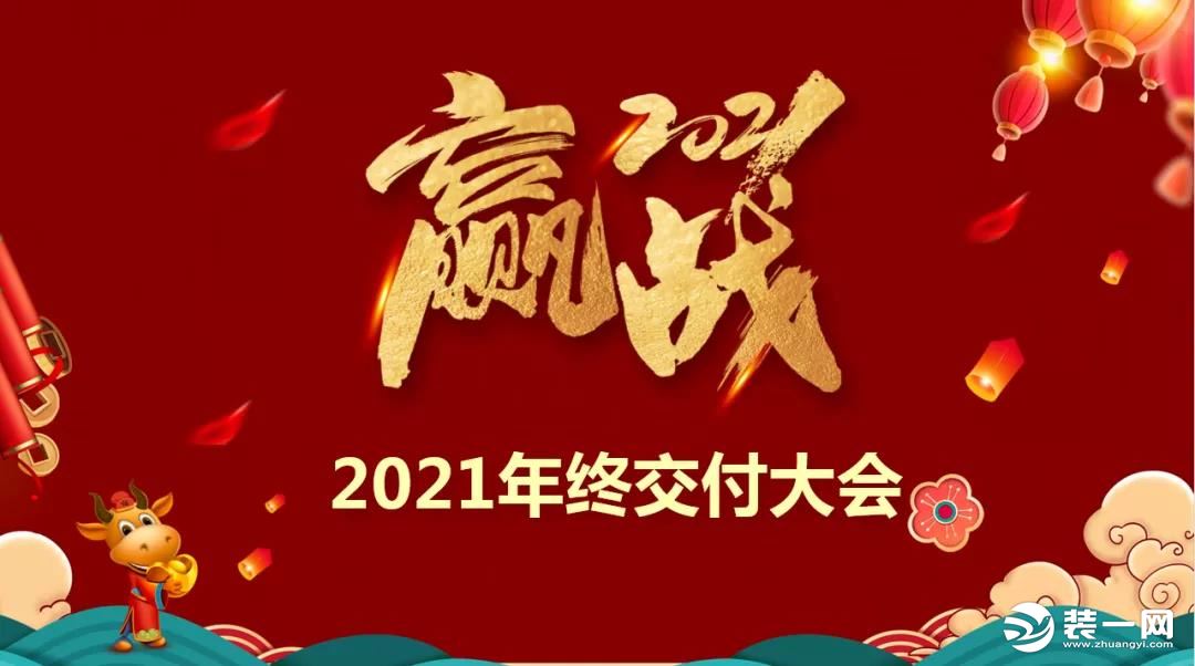 重庆乐尚装饰2021年终交付大会启动图