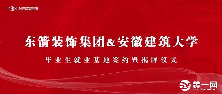 合肥东箭装饰安徽建筑大学校企合作图