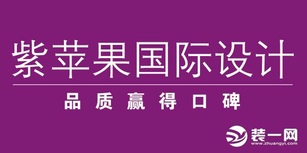 无锡紫苹果装饰公司宣传图