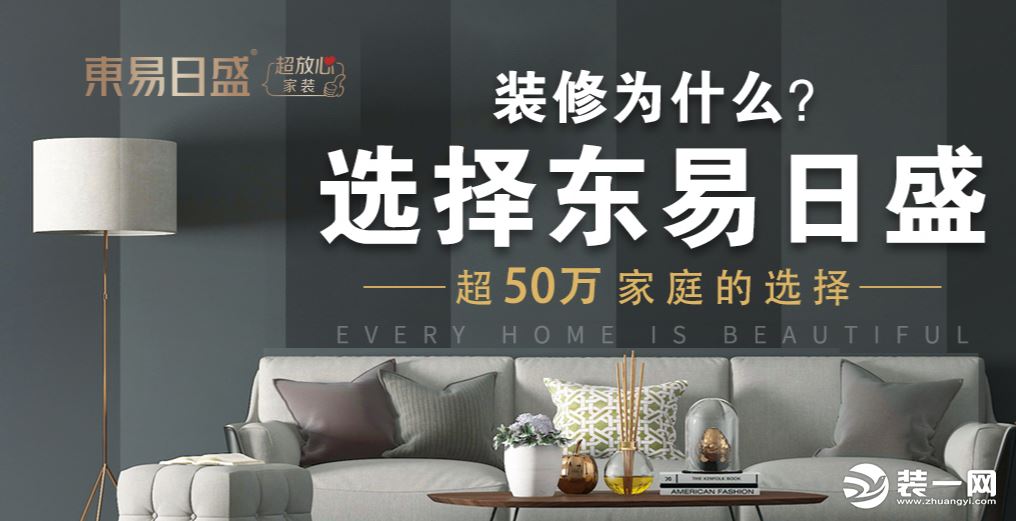 上海东易日盛装饰公司宣传图