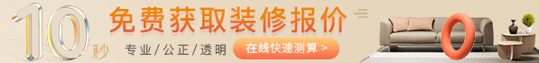 10秒免费获取装修报价