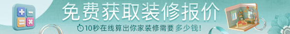 装一网免费获取装修报价