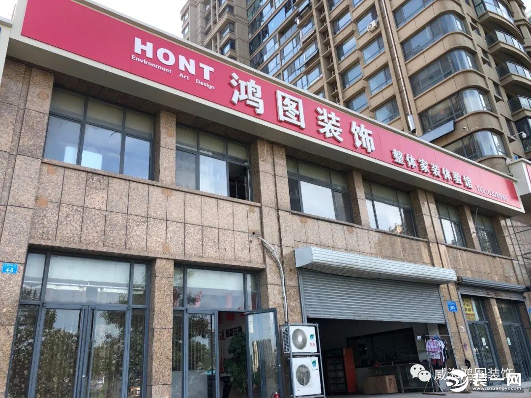 威海鸿图装饰分公司图