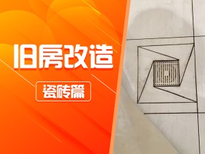 記錄北京第一套房裝修 舊房改造瓷磚篇