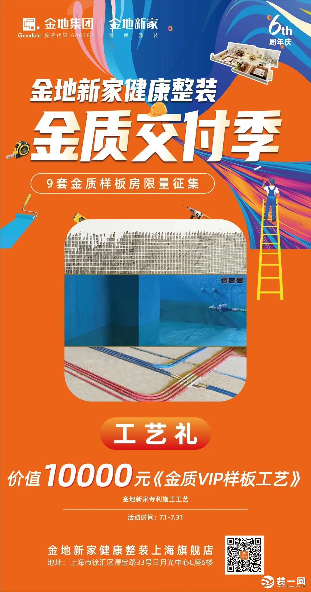 上海金地新家装饰活动宣传图