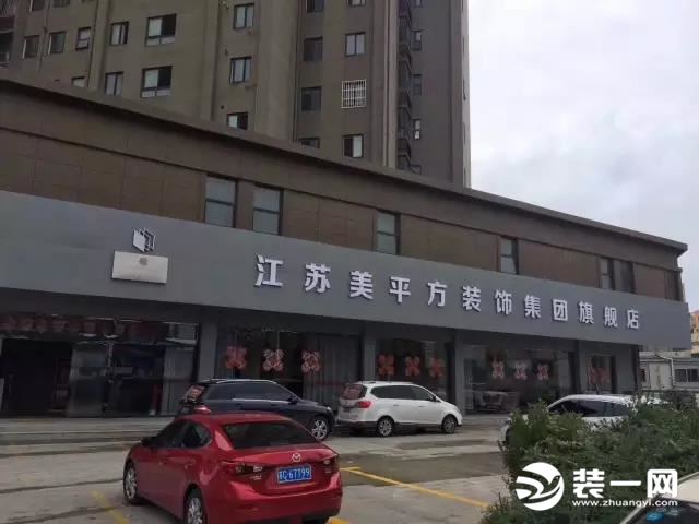 江苏美平方装饰店铺图