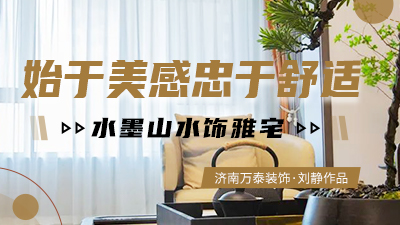 济南西棠甲第162㎡新中式豪宅 软装是绝对亮点