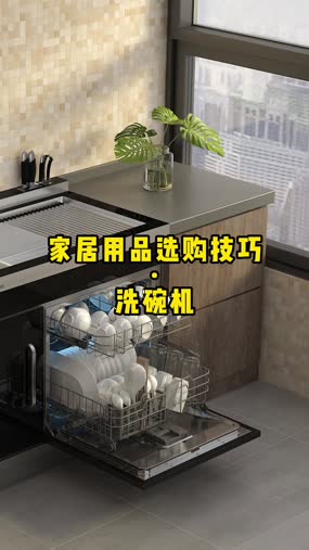 家居用品選購技巧·洗碗機
