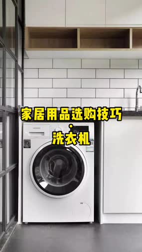 家居用品選購技巧·洗衣機