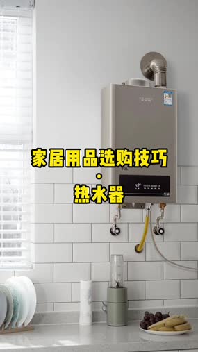 家居用品選購技巧·熱水器