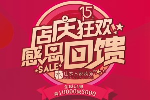 神仙装修公司十五店庆，钜惠别错过豪礼！