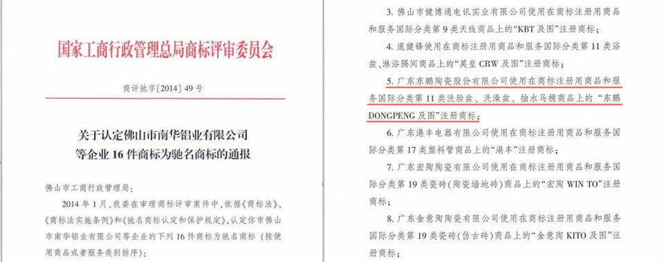 2014年1月13日，在国家工商行政管理总局新认定的一批中国驰名商标中，“东鹏”商标榜上有名。